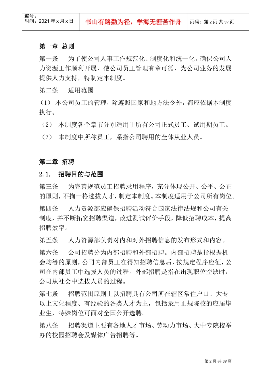 某某软件技术有限公司人事管理制度范本_第2页