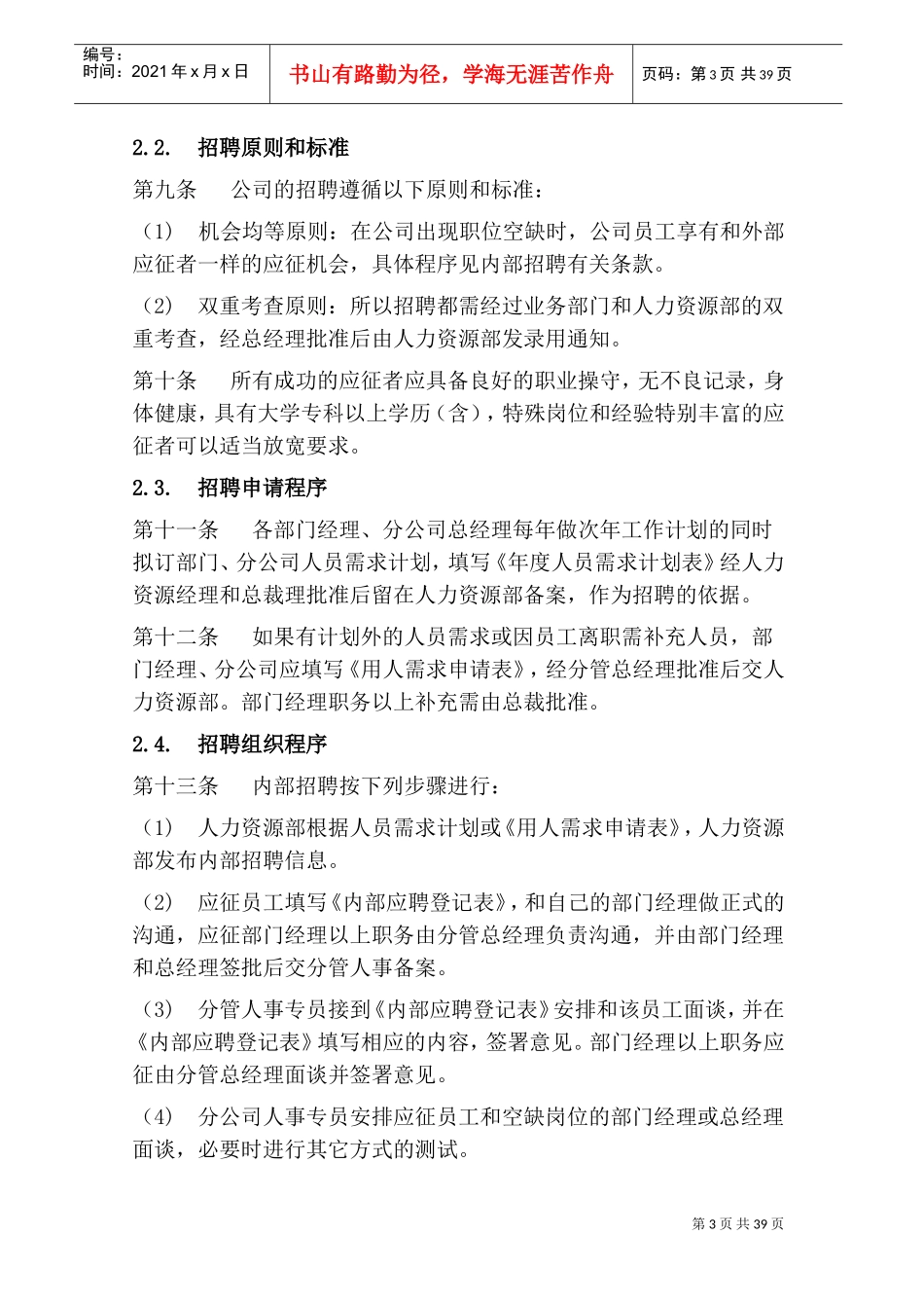 某某软件技术有限公司人事管理制度范本_第3页