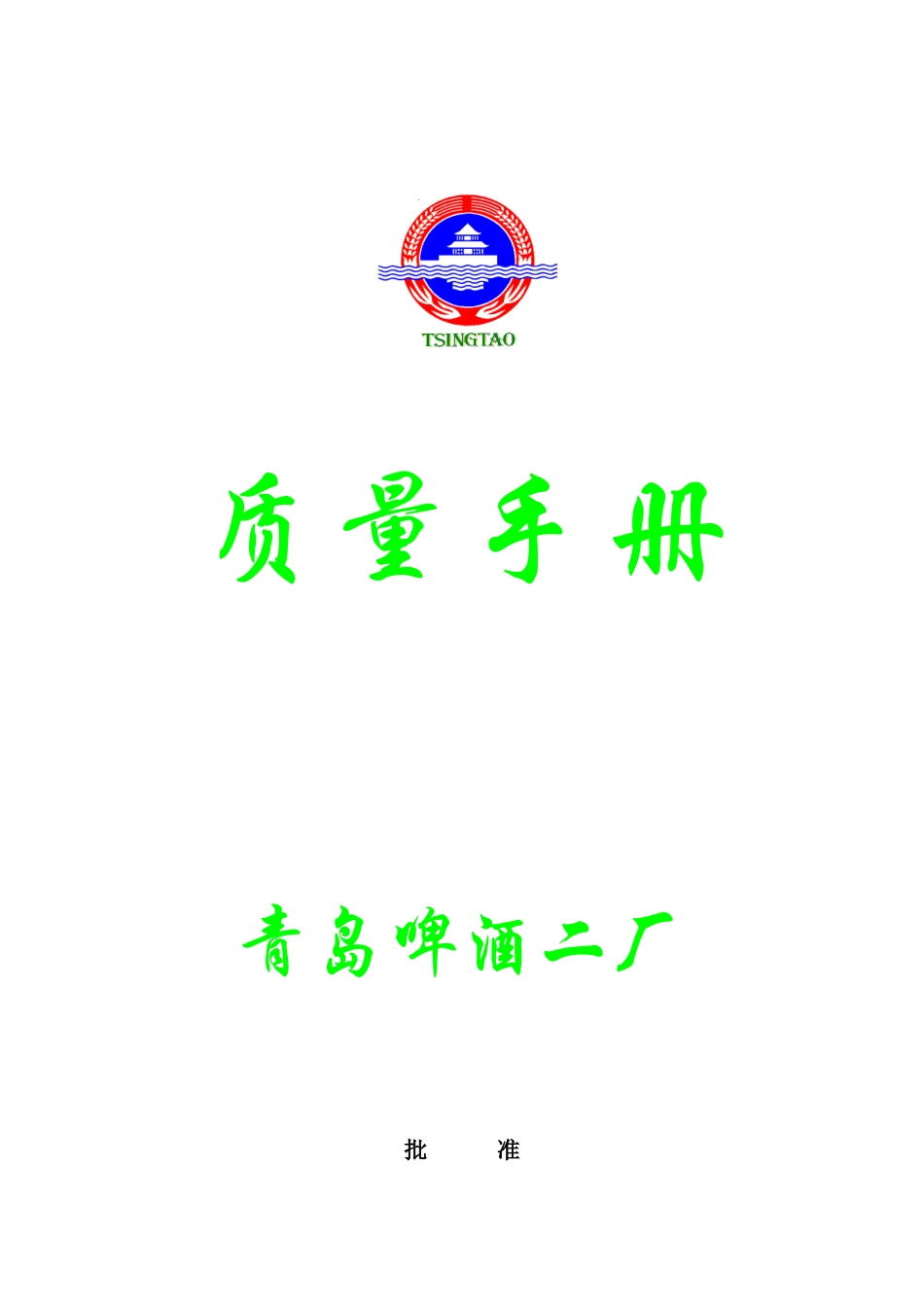 某某碑酒厂质量管理手册_第1页