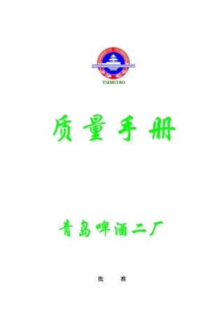 某某碑酒厂质量管理手册