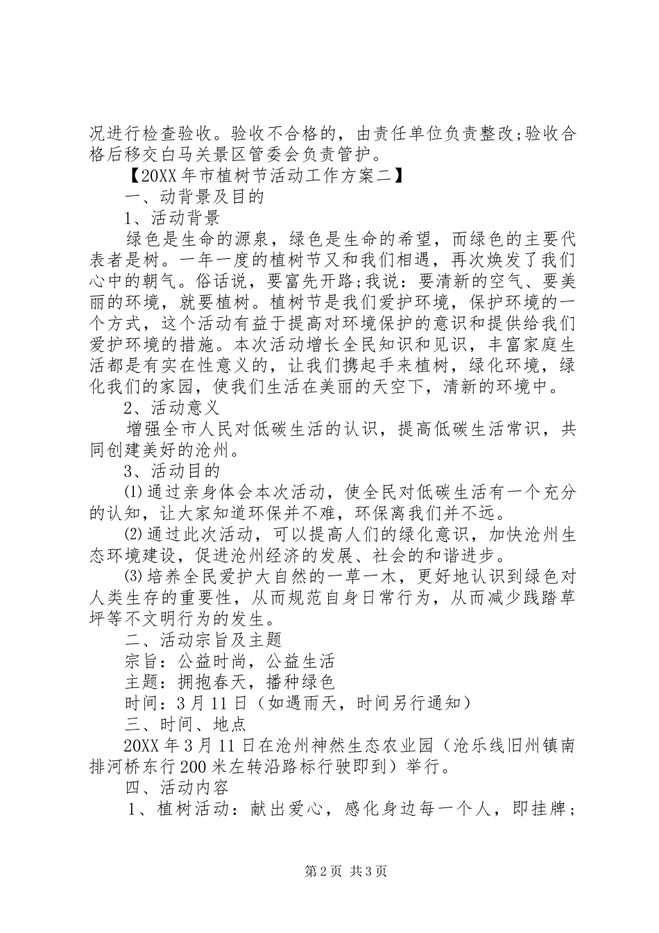 市植树节活动工作方案_第2页