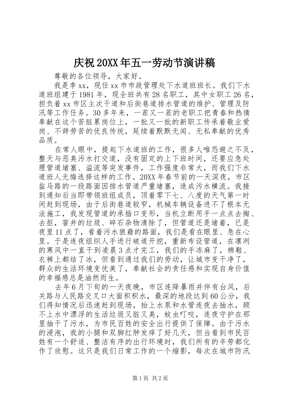 庆祝五一劳动节演讲稿_第1页