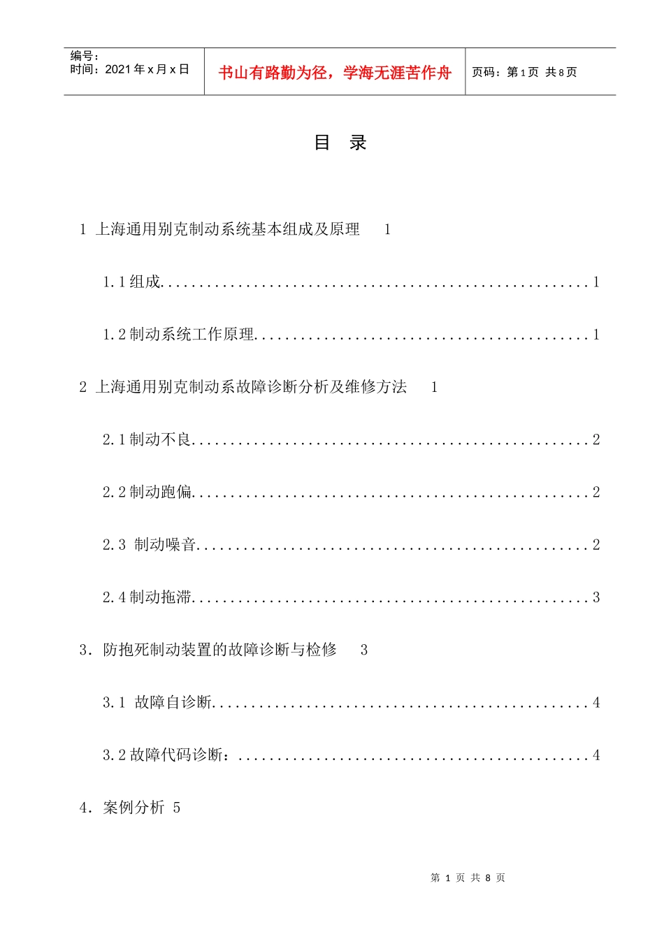 某汽车制动系统故障诊断与维修论文_第1页