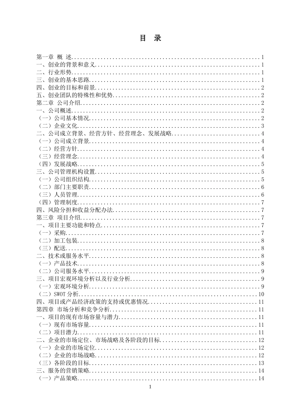 某果蔬配送公司创业计划书_第2页