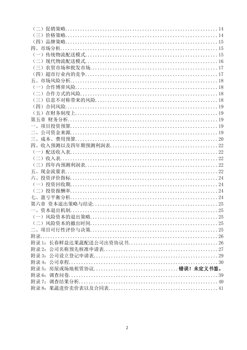 某果蔬配送公司创业计划书_第3页