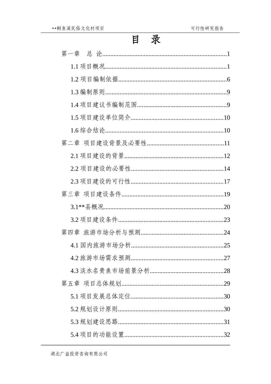 某民俗文化度假村项目可行性研究报告_第1页