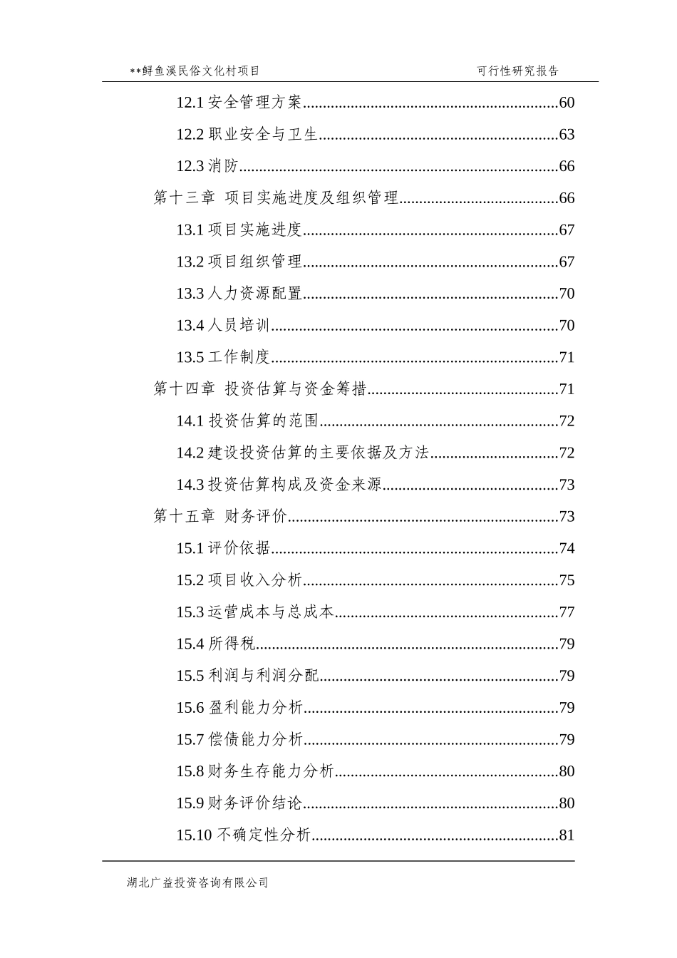 某民俗文化度假村项目可行性研究报告_第3页