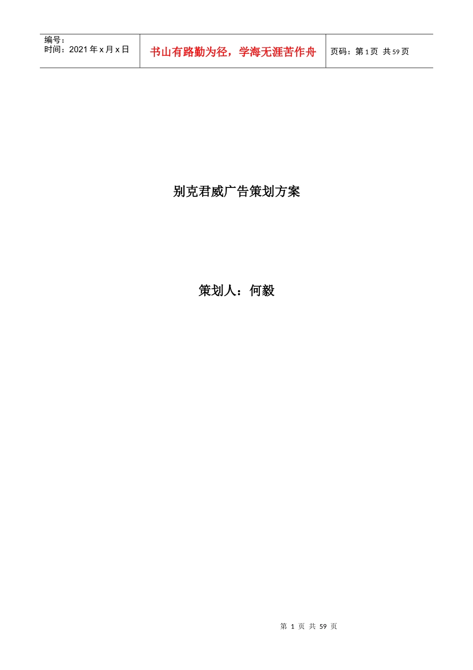 某汽车君威广告策划方案_第1页