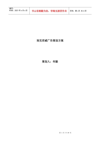 某汽车君威广告策划方案