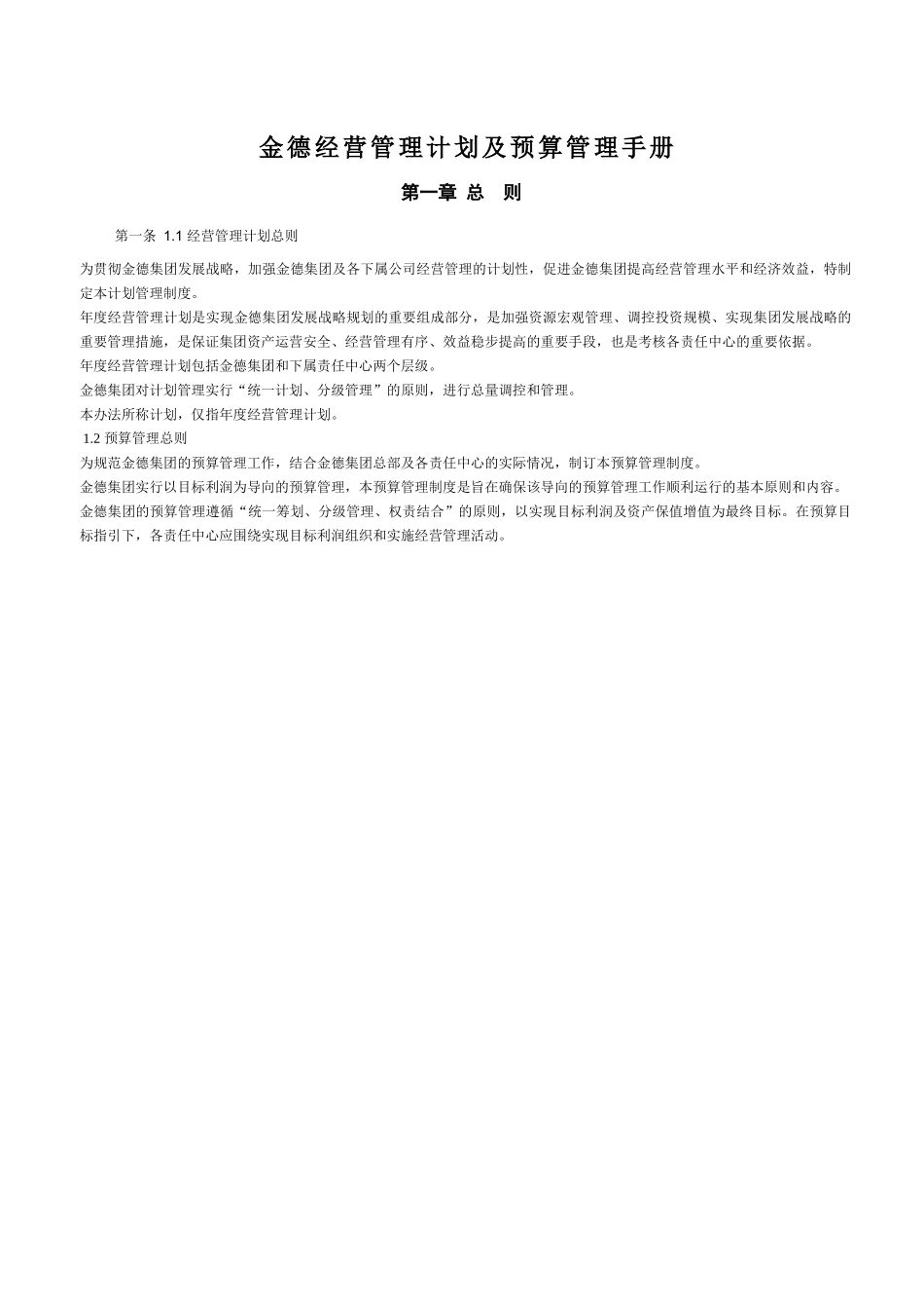 某某实业有限公司经营计划管理手册_第2页