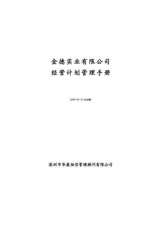 某某实业有限公司经营计划管理手册