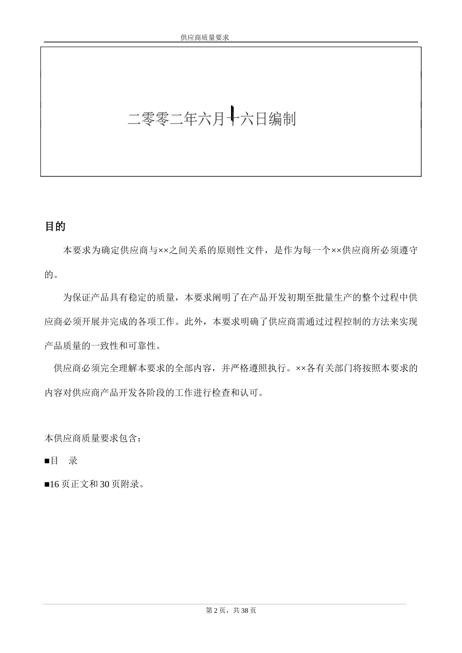 某汽车厂商供应商质量要求_第2页
