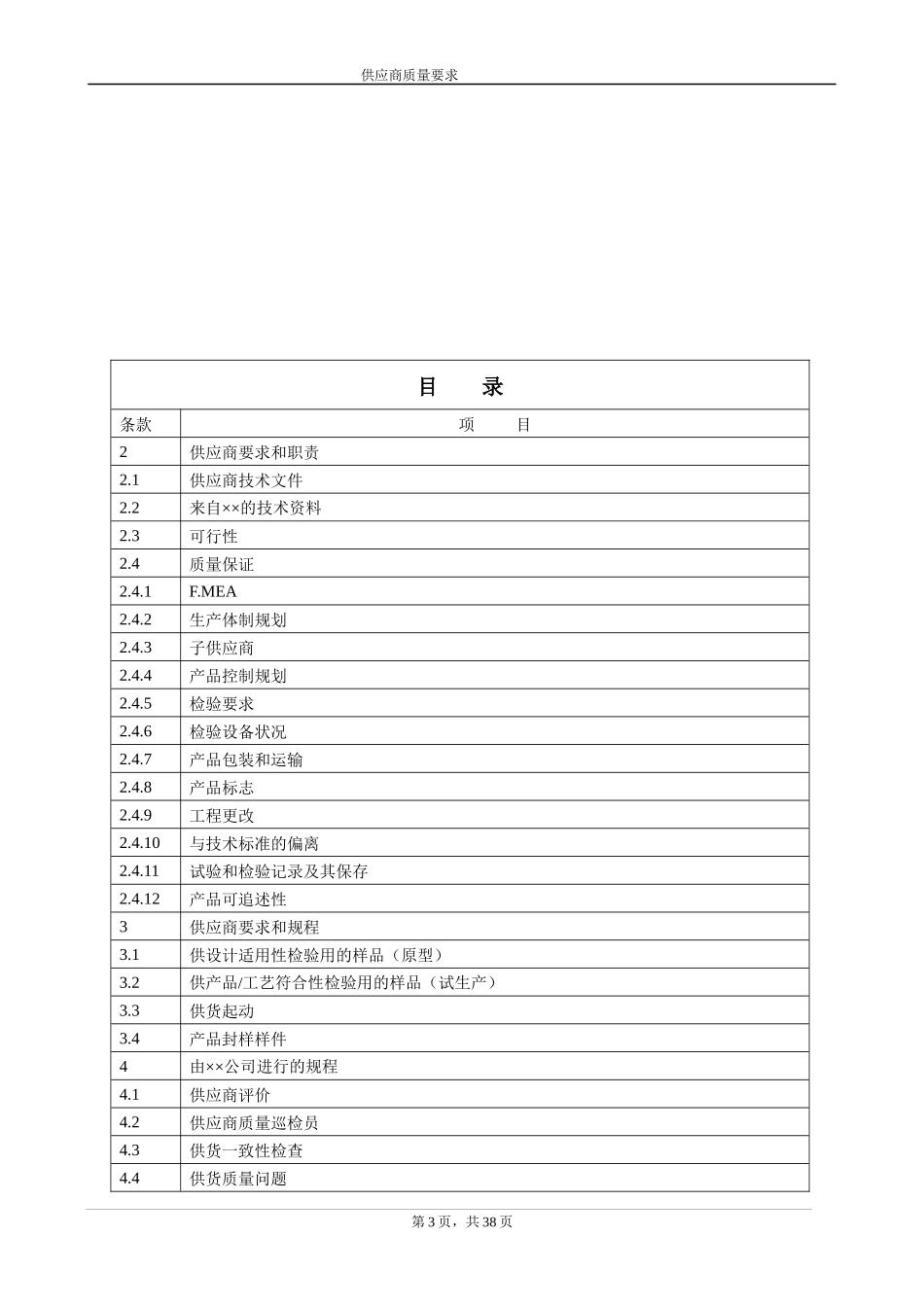 某汽车厂商供应商质量要求_第3页