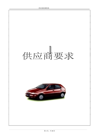 某汽车厂商供应商质量要求