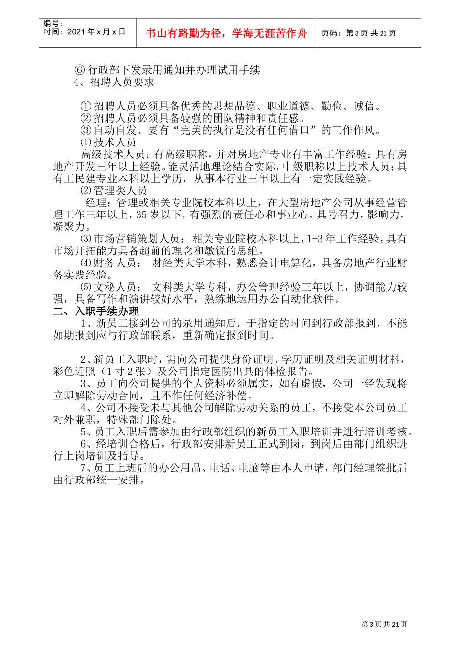 某某房地产发展有限公司员工手册_第3页