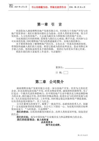 某某房地产发展有限公司员工手册