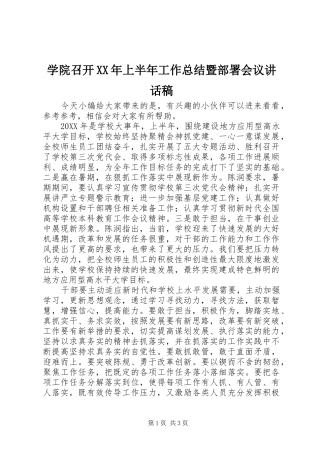 学院召开上半年工作总结暨部署会议致辞稿