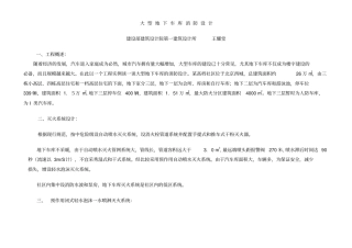 大型地下车库消防设计