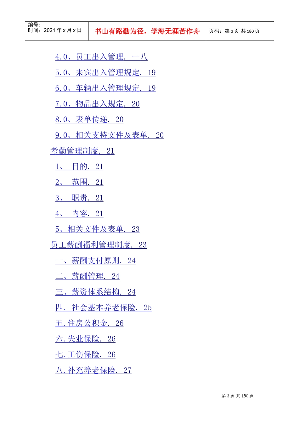某某公司人力资源部管理制度汇编_第3页