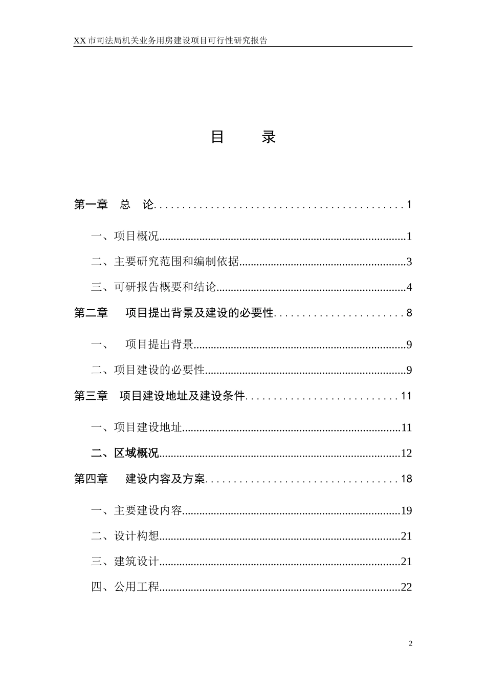 某机关业务用房建设项目可行性研究报告_第2页