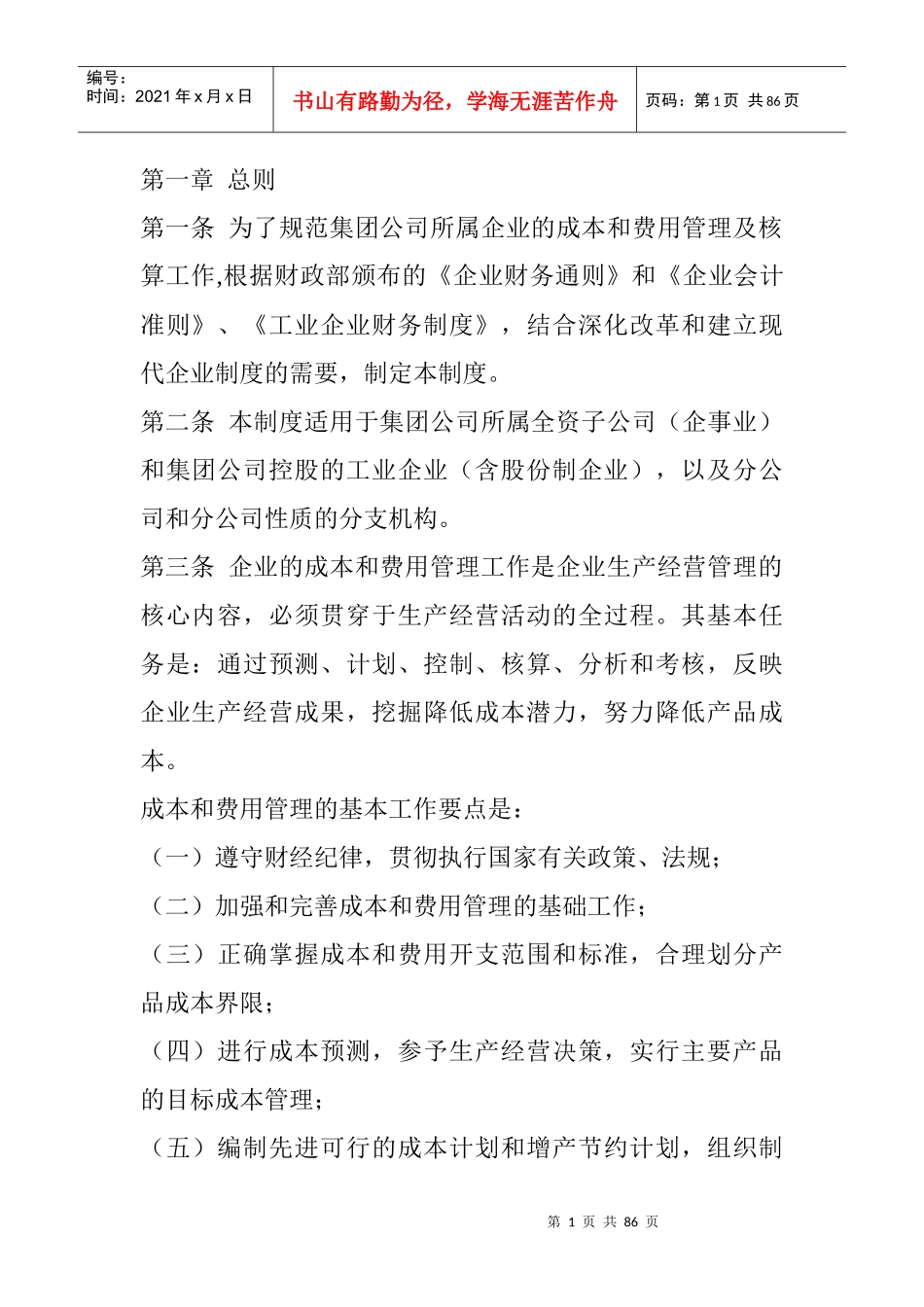 某有限公司成本管理制度_第1页