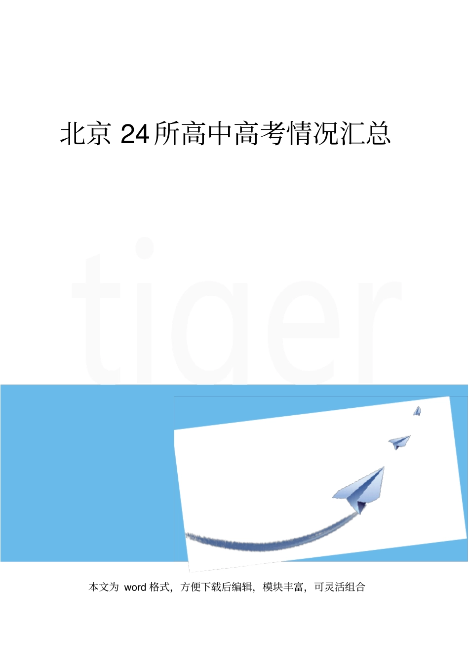 北京24所高中高考情况汇总_第1页