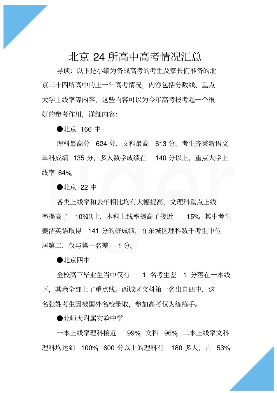 北京24所高中高考情况汇总_第2页