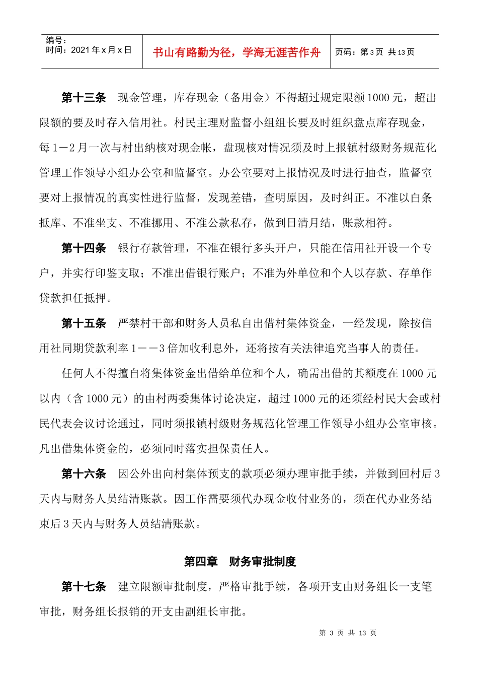某村财务管理与公开制度_第3页