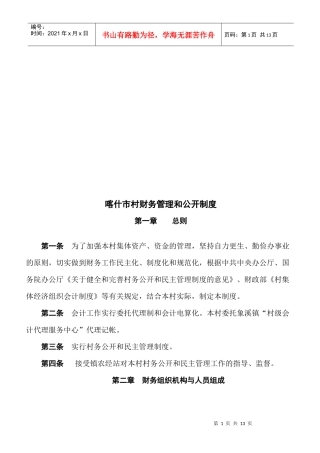 某村财务管理与公开制度