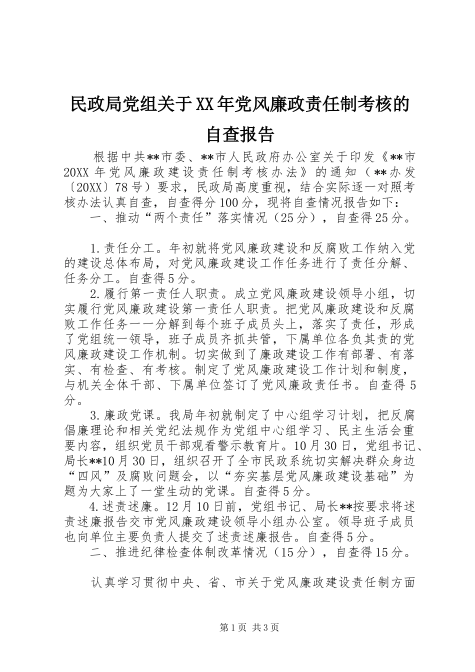 民政局党组关于党风廉政责任制考核的自查报告_第1页