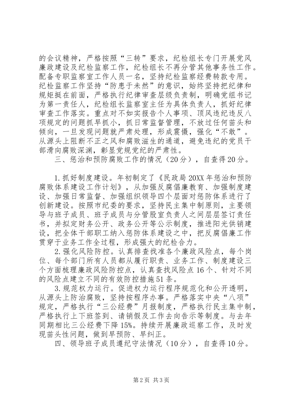 民政局党组关于党风廉政责任制考核的自查报告_第2页