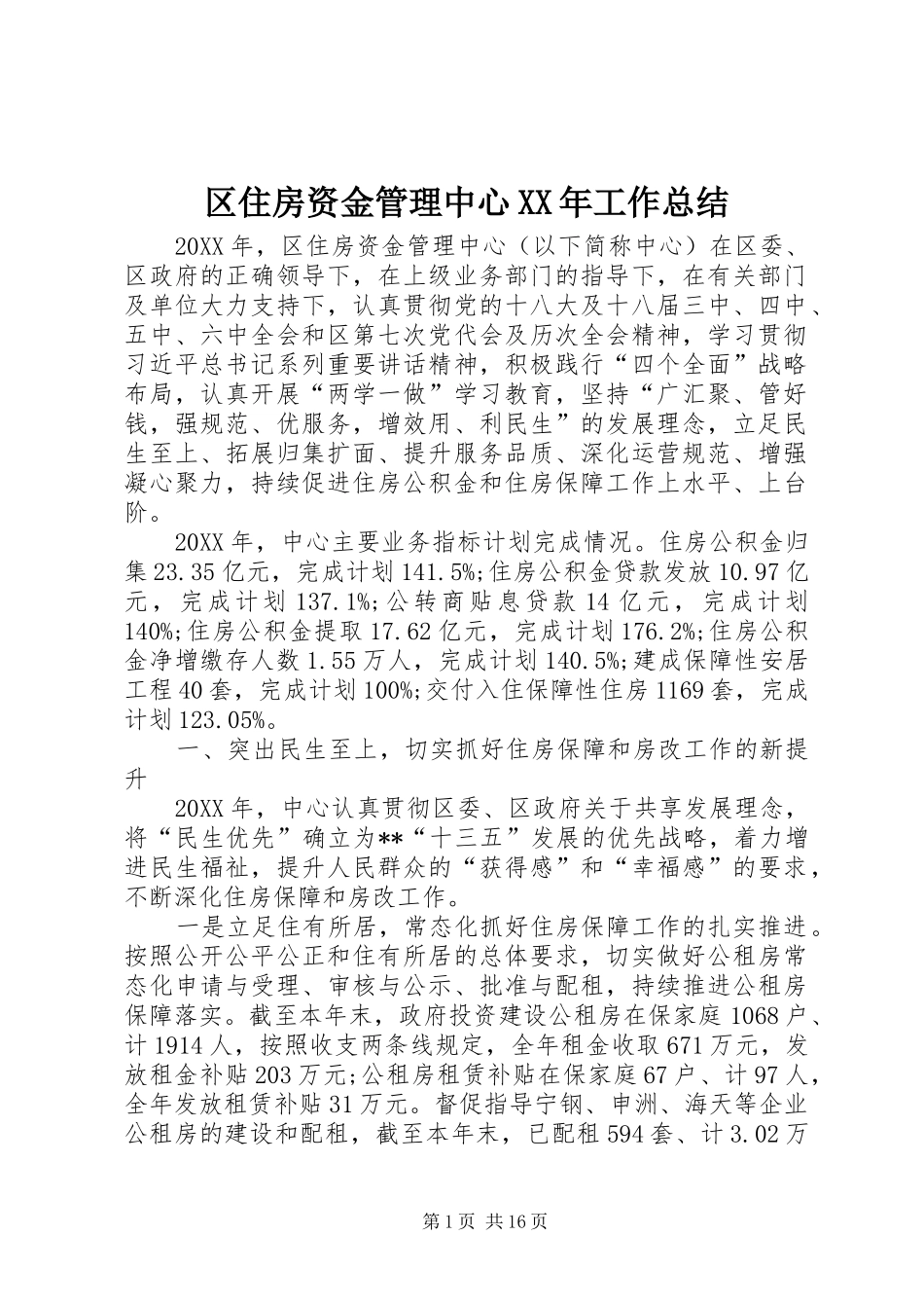 区住房资金管理中心工作总结_第1页