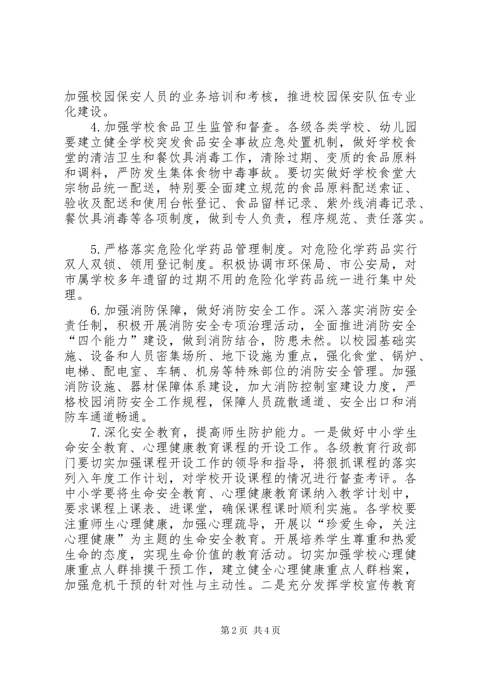 学校安全工作计划至年度是指_第2页