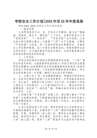 学校安全工作计划至年度是指
