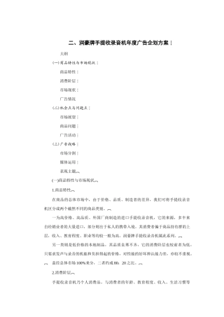 某手提收录音机年度广告企划方案分析