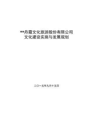 某文化旅游公司文化建设实施与发展规划方案
