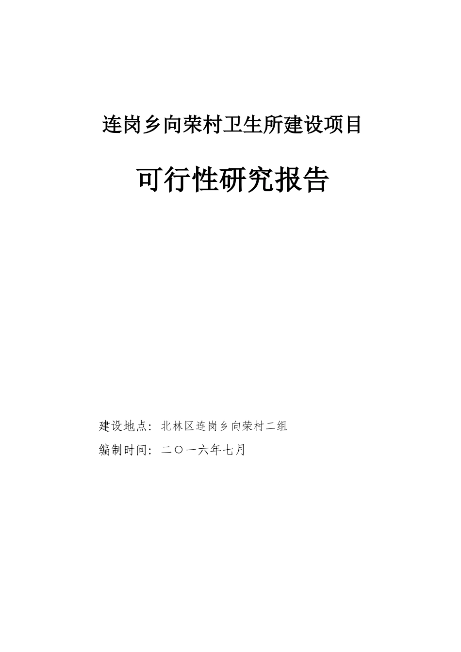 某村卫生所建设项目可行性研究报告_第1页