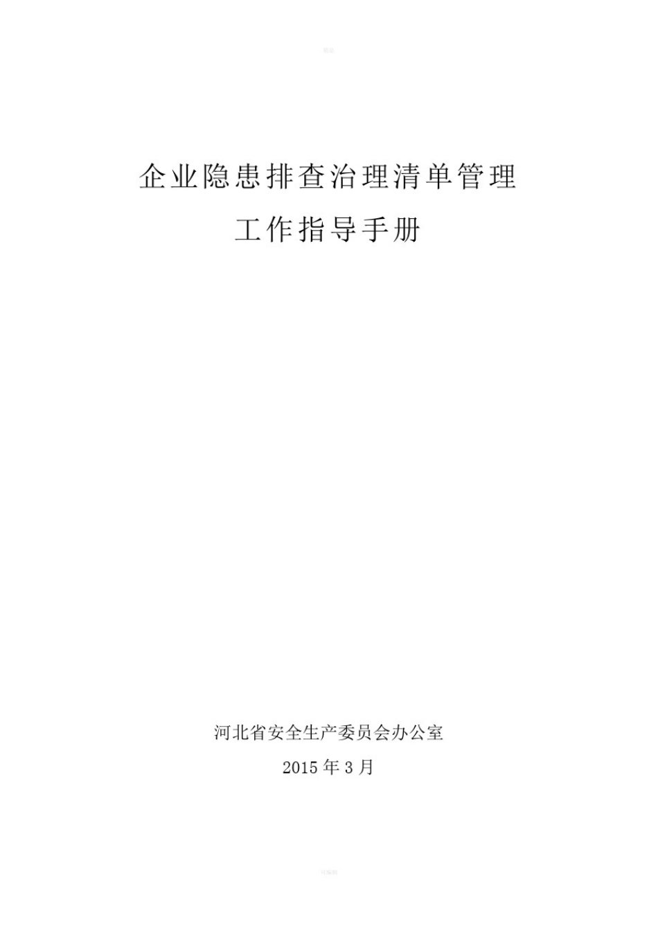 企业隐患排查治理清单管理工作指导手册_第1页