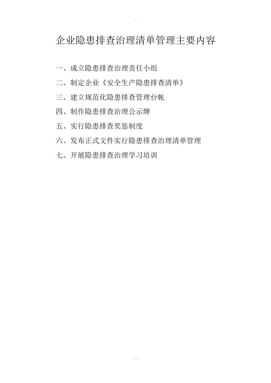 企业隐患排查治理清单管理工作指导手册_第2页