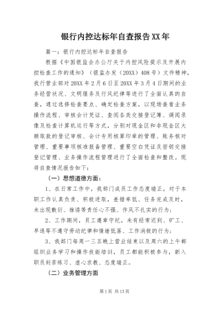 银行内控达标年自查报告