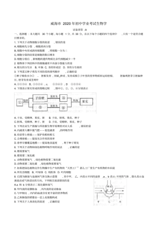 山东省威海市2020年中考生物真题试题(含答案)(1)