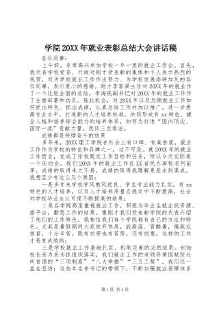 学院就业表彰总结大会致辞稿