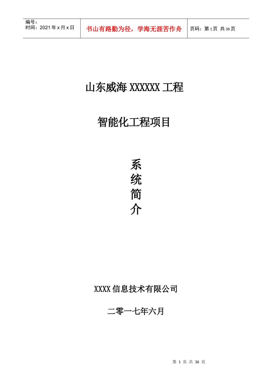 某智能化项目方案_第1页