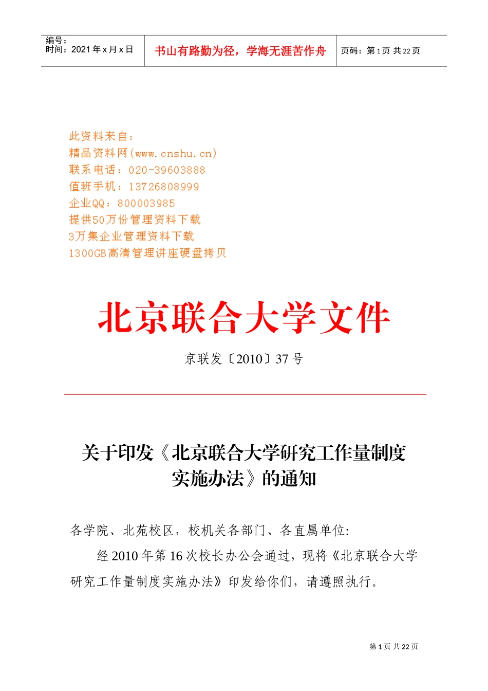 某某联合大学研究工作管理制度_第1页