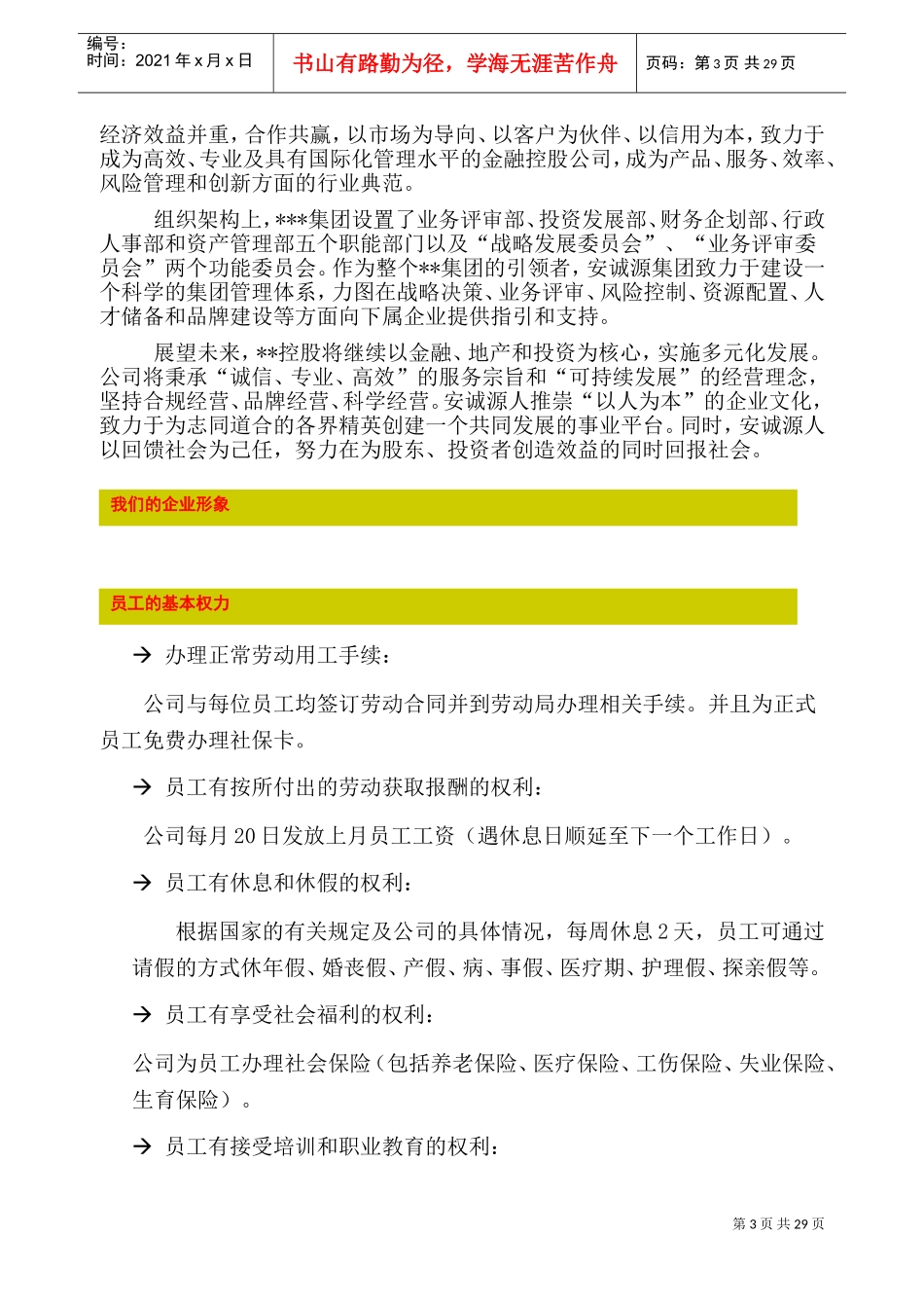 某某公司新进员工手册范本说明_第3页