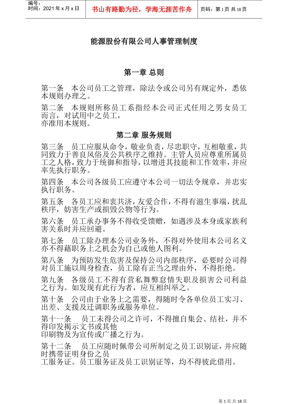 某某能源股份有限公司人事管理办法_第1页