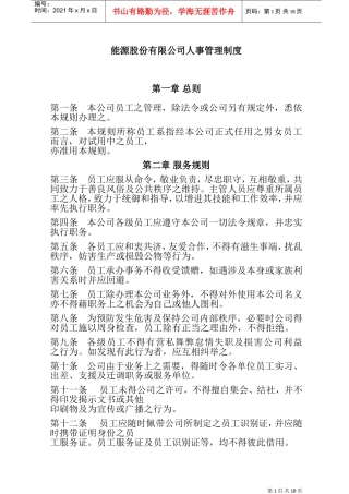 某某能源股份有限公司人事管理办法
