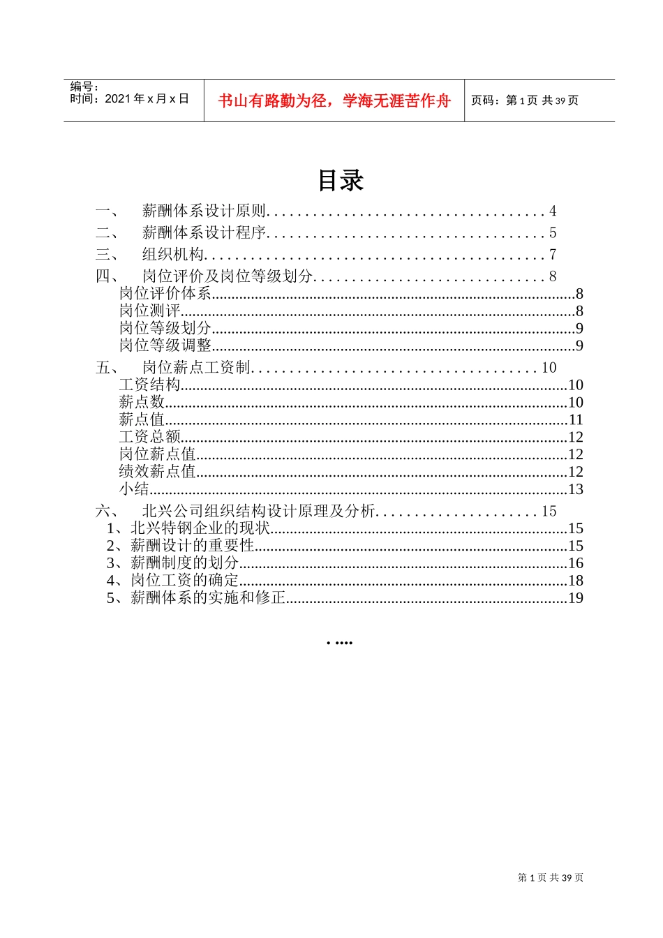 某某特殊钢有限公司薪酬体系咨询方案_第2页