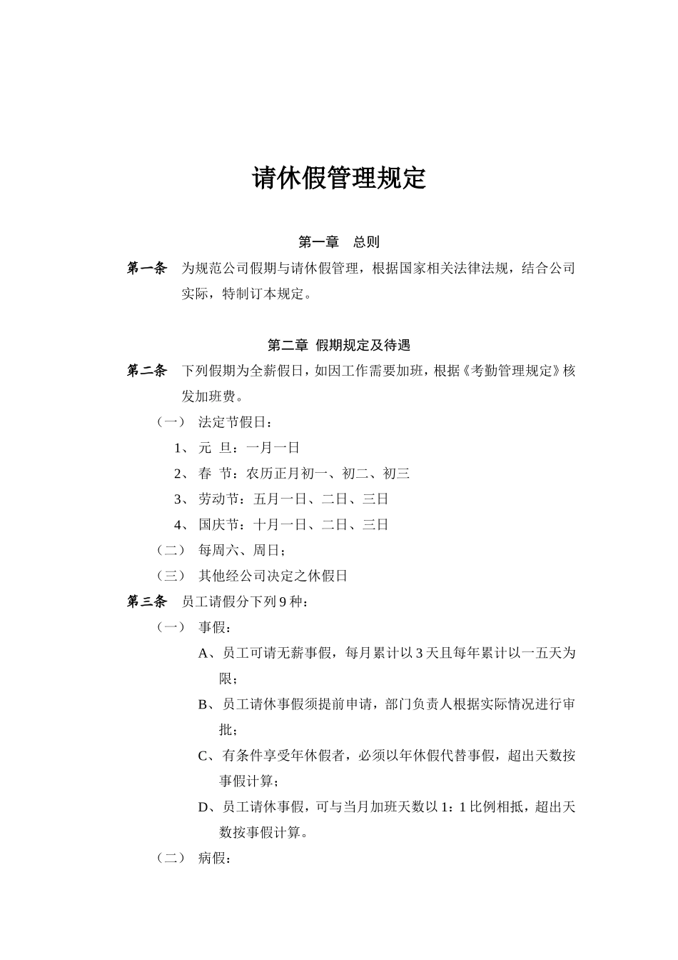 某某公司请休假管理规定_第1页