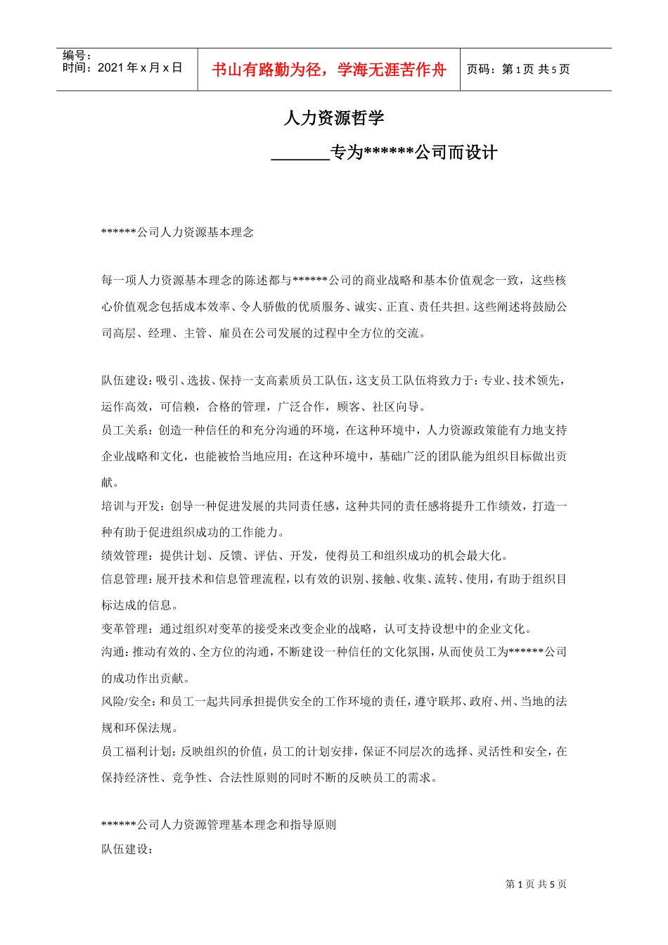 某某公司人力资源基本理念_第1页